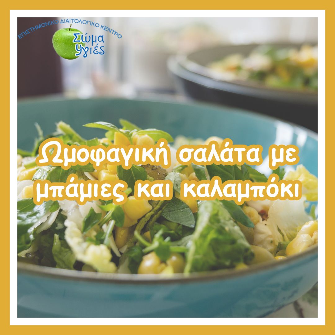 Ωμοφαγική σαλάτα με μπάμιες και καλαμπόκι